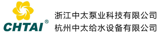 浙江中太泵业科技有限公司，杭州中太给水设备有限公司